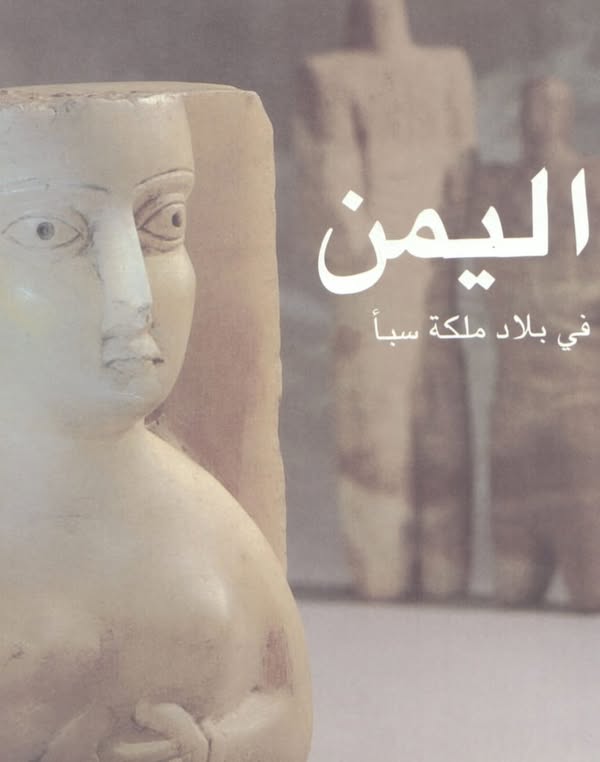 " اليمن : في بلاد ملكة سبأ"